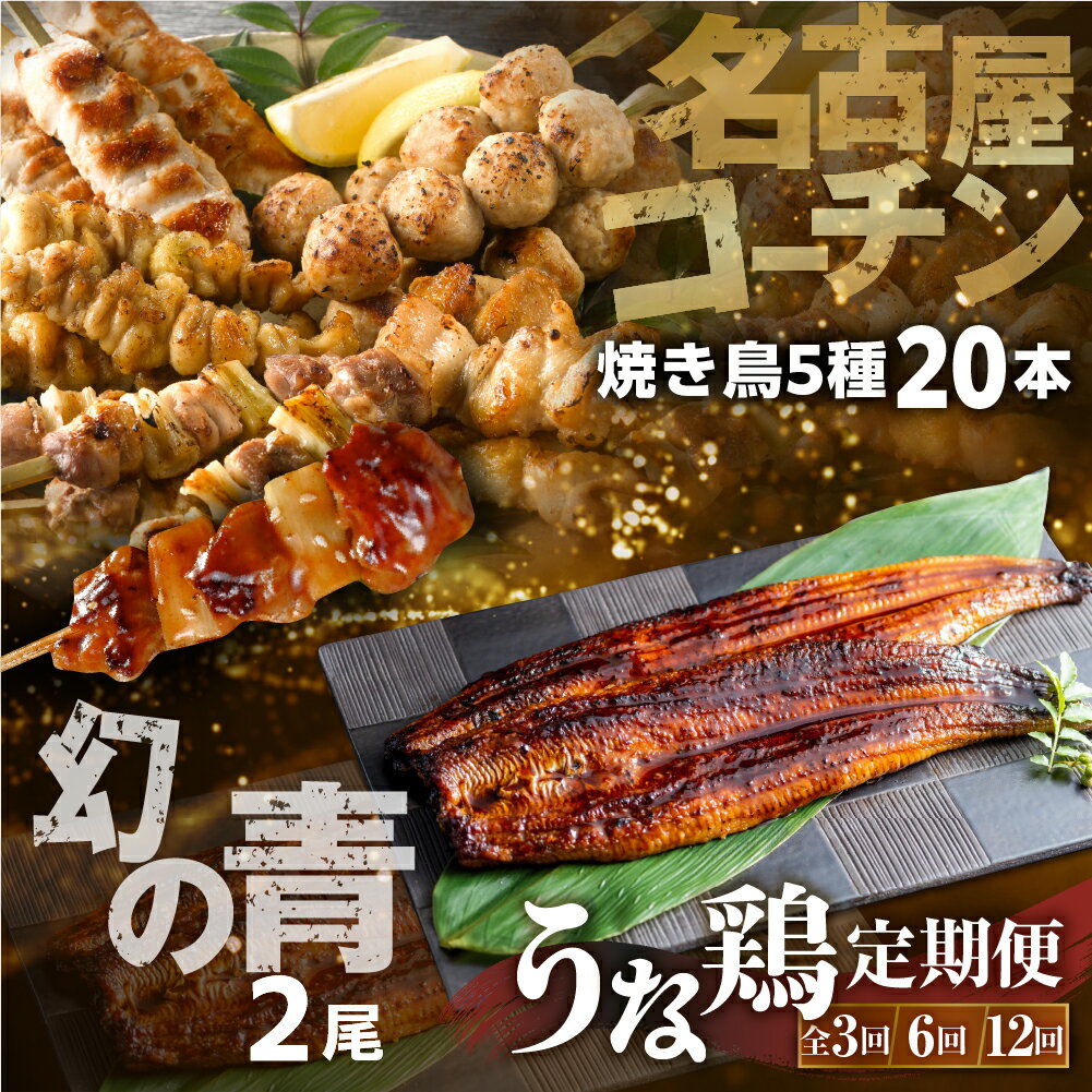 【ふるさと納税】渥美半島　うな鶏定期便　3回 6回 12回 お届け　青うなぎ 田原ポーク 名古屋コーチン　蒲焼き 焼き鳥 豚肉 肉 渥美半島 田原市 お取り寄せ 産地直送 送料無料