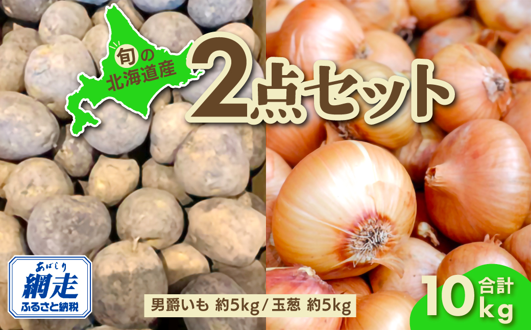 【先行予約】旬の農産物セット「男爵いも・玉葱各5kgセット」（網走産）（2026年9月15日以降発送） ABAO084