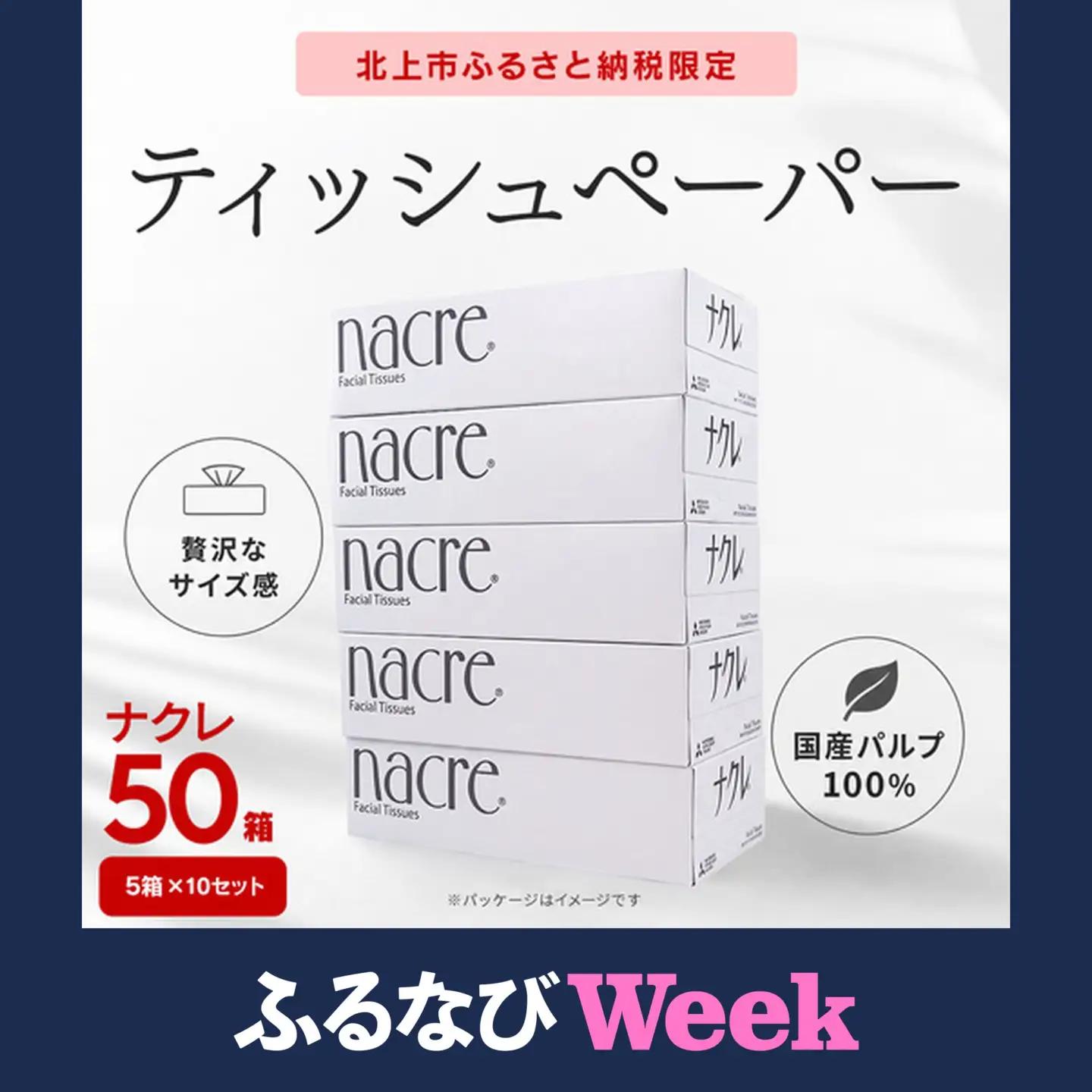 ナクレf ティッシュペーパー 50箱 ティッシュ D0582R0806-13
