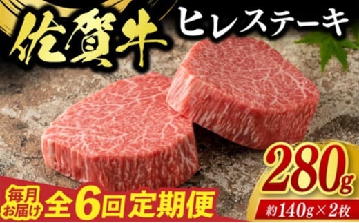 定期便 6回 佐賀牛 ヒレ ステーキ 280g 毎月コース 牛肉 ※配送不可：北海道、沖縄、離島