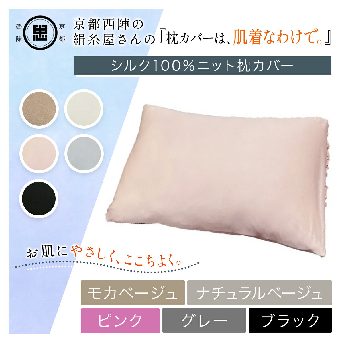 【ふるさと納税】 【選べる5色】京都西陣の絹糸屋さん 『枕カバーは、肌着なわけで。』シルク100％ニット枕カバー ［モカベージュ/ナチュラルベージュ/ピンク/グレー/ブラック］ FCFA020-v