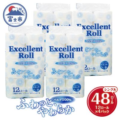 ふるさと納税 富士市 エクセレントロール トイレットペーパー シングル 48ロール