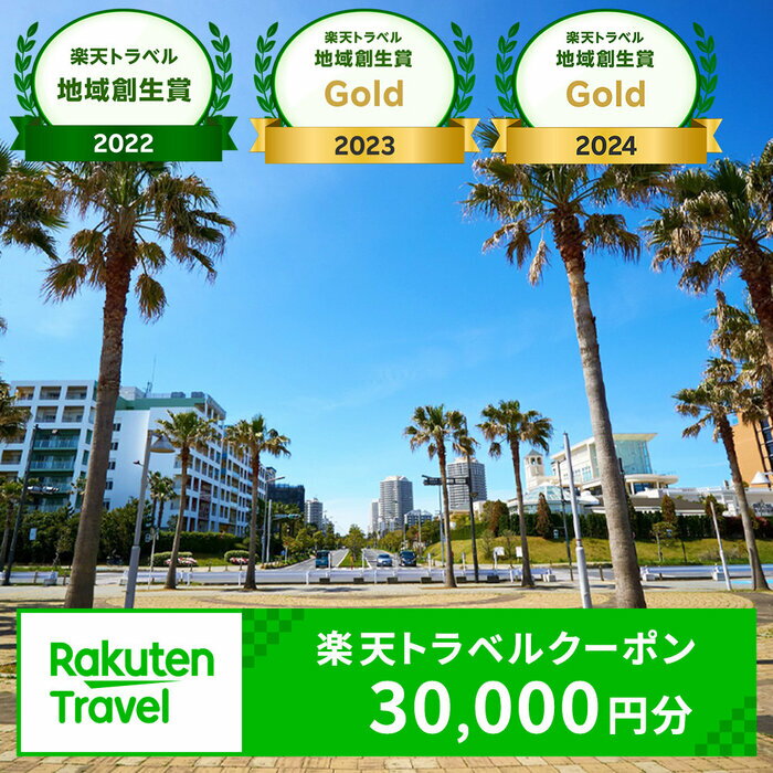 千葉県浦安市 楽天トラベルクーポン30,000円分