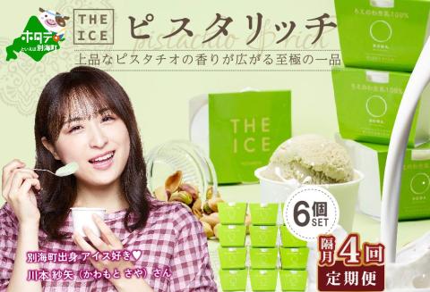【隔月定期便】【THE ICE】ピスタリッチ6個セット×4回定期便【be003-1068-200-4】( アイス ジェラート )