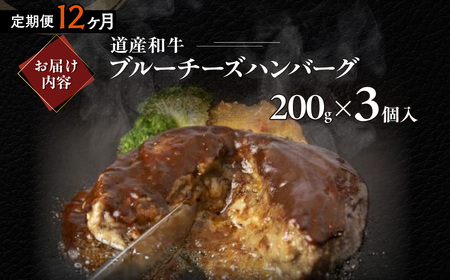 【12ヶ月定期便】道産和牛ブルーチーズハンバーグ（200g）3個入り MROA200