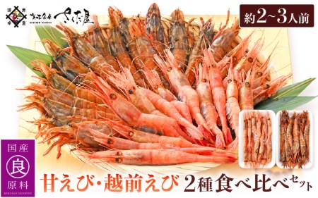 新鮮！えび 2種 食べ比べ セット（甘えび 越前えび）約2～3人前【少量 小分け お試し 冷凍 おつまみ お刺身 越前エビ】 [e04-a064]