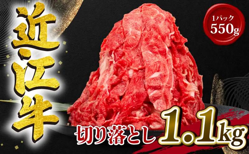 近江牛 切り落とし 550g×2パック 計1.1kg 小分け 牛肉切り落とし