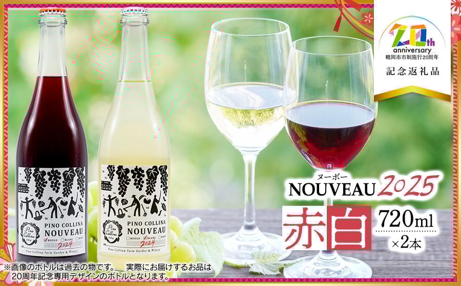 
            鶴岡産ワイン　2025年ヌーボーROUGE（赤ワイン）・BLANC（白ワイン）　720ml×2本　【市制施行20周年記念返礼品】ピノ・コッリーナファーム&ガーデンワイナリー松ケ岡
          