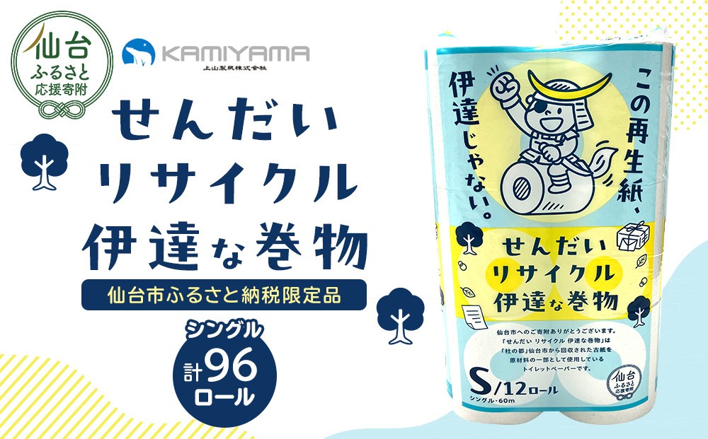 
                  トイレットペーパーせんだいリサイクル伊達な巻物　シングル96ロール　●　仙台市 トイレットペーパー せんだいリサイクル伊達な巻物シングル96ロール 長持ち ソフト 人気 おすすめ 日用品 生活必需品 紙製品 国内製造 家庭用 業務用 お取り寄せ 通販 送料無料 ふるさと納税
                