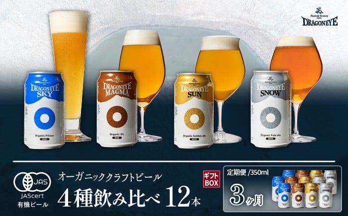 
            【ご贈答用】 オーガニックビール ドラゴンアイ 「4種飲み比べ」 350ml缶×12本セット 3ヶ月定期便 暁ブルワリー／ クラフトビール 地ビール 飲み比べ 缶ビール 缶 ビール 晩酌 宅飲み 家飲み 贈答 プレゼント ギフト 贈り物 誕生日 詰合せ 酒 お酒 東北 岩手県 八幡平市 おすすめ オススメ
          