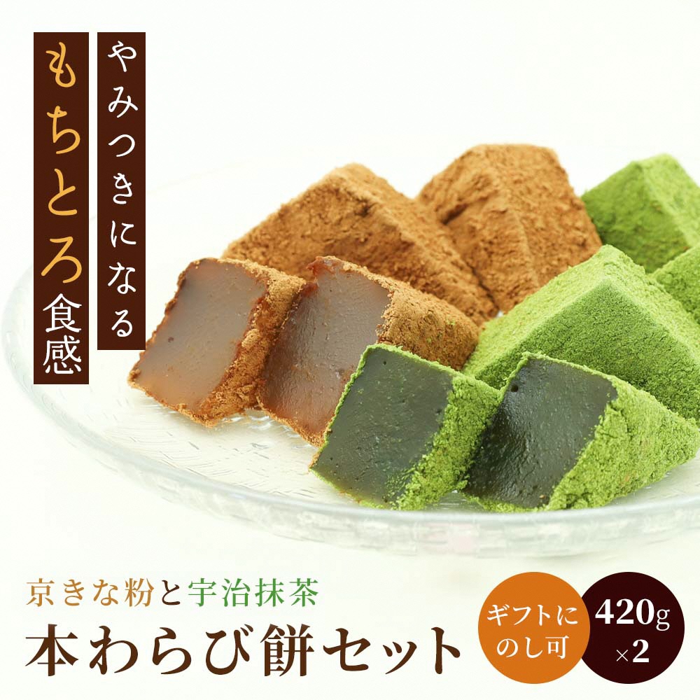 本わらび餅セット(各420g)｜和菓子 スイーツ もち [1741]