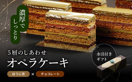オペラ チョコレートケーキ 香る ほうじ茶 ケーキ | 和風 スイーツ ギフト プレゼント 贈り物 冷凍 長野県 飯田市 信州