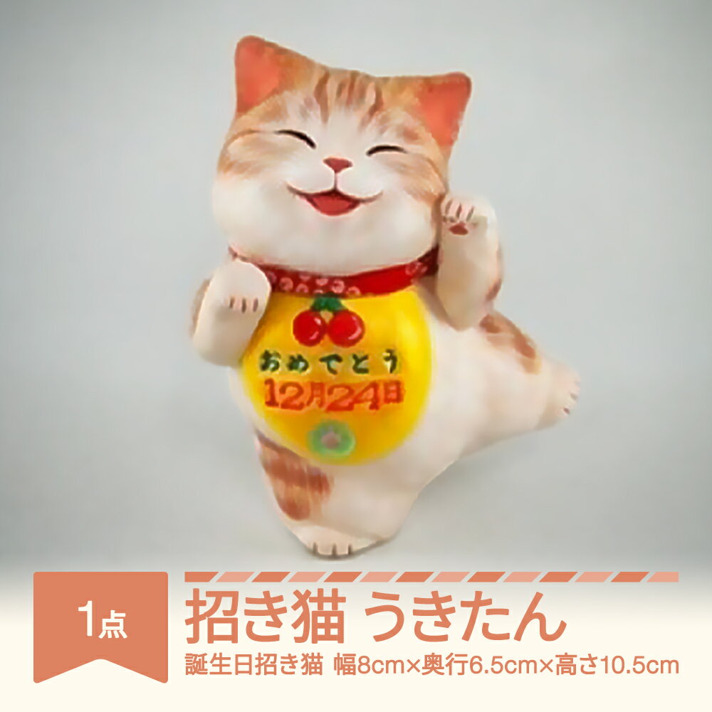 【ふるさと納税】招き猫「うきたん」山形バージョン 誕生日招き猫 もりわじん作 工芸品 陶器 人形 オブジェ 置物 ギフト プレゼント mw-kgmnu