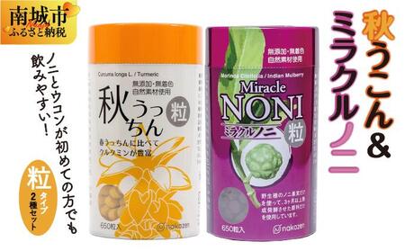 ノニとウコンが初めての方に飲みやすい【粒：つぶ】タイプセット