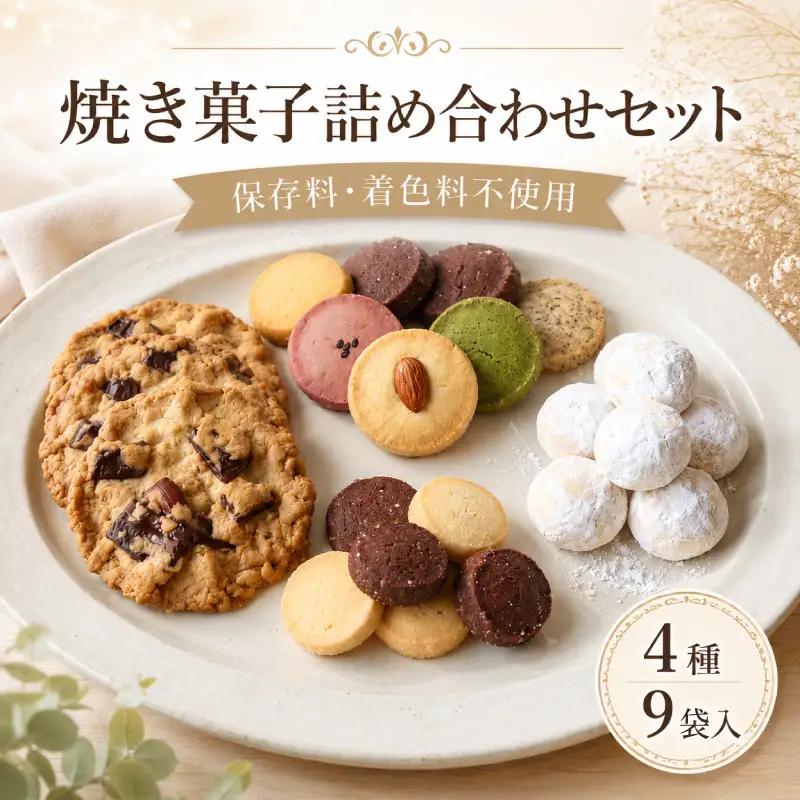 焼き菓子 詰め合わせ 巾着入り （大） 4種 9袋入り