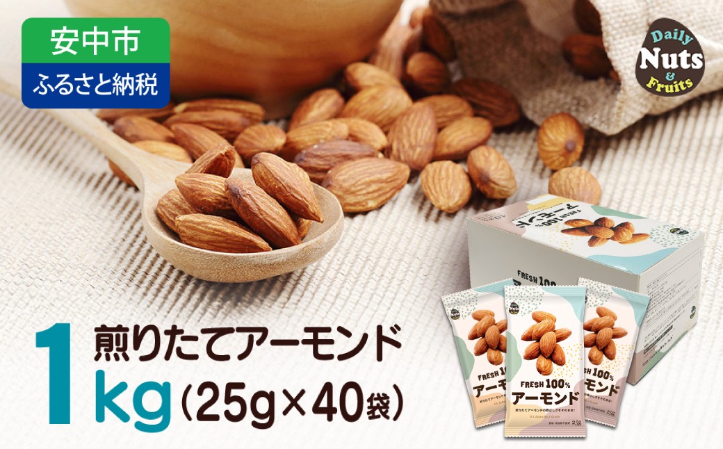 
                  USエクストラNo.1使用 小分け煎りたてアーモンド 1kg ANAL007 / ナッツ 素焼きアーモンド 無添加 ドライロースト カリフォルニア堅果 産地直輸入 無塩 添加物不使用 植物油不使用 防災食品 防災用 非常食 保存食 備蓄食 おつまみ おやつ 大容量 小分け
あーもんど なっつ ふるさと納税ナッツ 業務用 ダイエット 群馬県 安中市 送料無料
                