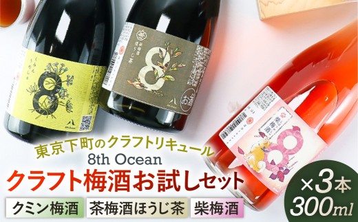 「深川リキュルラボ」クラフト梅酒お試しセット300m×３本 【 お酒 クラフト 梅酒 茶梅酒 ほうじ茶 柴梅酒 セット 飲み比べ 8th Ocean 】