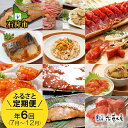 【ふるさと納税】鮭 ルイベ漬 惣菜【定期便】【7月〜12月 計6回】＜佐藤水産＞旬の逸品北海道 石狩市 いしかり 時鮭 鮭 サケ さけ 鮭切身 切り身 るいべ ルイベ 新巻鮭 新巻き鮭 松前漬 松前漬け おこわ セット 詰め合わせ 6ヶ月連続 半年 まとめ（のし対応可）