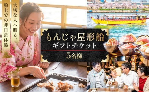 【5名様】もんじゃ屋形船ギフトチケット【食事券 チケット ギフト もんじゃ お好み焼き 鉄板料理 飲み放題 屋形船 】