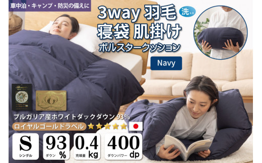 
【寝袋にもなる3way!】 洗える 羽毛布団 肌掛け シングル ダック93％ ネイビー / 川村羽毛 / 山梨県 韮崎市 [20741244] 寝袋 羽毛 布団 ふとん 車中泊 キャンプ 防災 ダウンシュラフ ボルスタークッション
