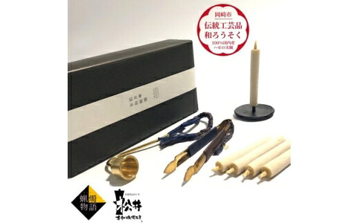 【ふるさと納税】 ろうそく 伝統工芸品 和ろうそく 蝋燭物語(R)キット [松井本和蝋燭工房 愛知県 岡崎市 ok23bzx200031] ろうそく 和蝋燭 和ローソク ローソク 蝋燭 キャンドル 伝統工芸 仏具 お盆 お彼岸 正月 年末年始 国産 ハゼの実