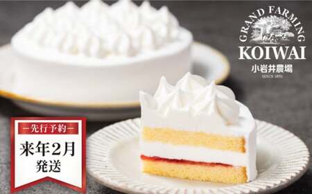 【 2026年 2月発送】 小岩井農場 ホワイトクリーム ケーキ 4号 ／ 人気 スイーツ デザート おやつ お菓子 おかし 洋菓子 ホワイト クリーム 生クリーム ホールケーキ ４号 お取り寄せ ギフト プチギフト 贈答用 贈り物 プレゼント お祝い パーティー お土産 手土産 誕生日 記念日 冷凍 おすすめ 先行予約 予約 予約受付