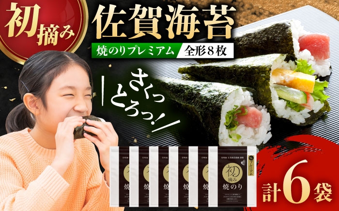 
                  【初摘み海苔】贅沢プレミアム焼のり6袋セットG /  のり 海苔 有明海 / 佐賀県 / 有明の風 [41AACO012]
                