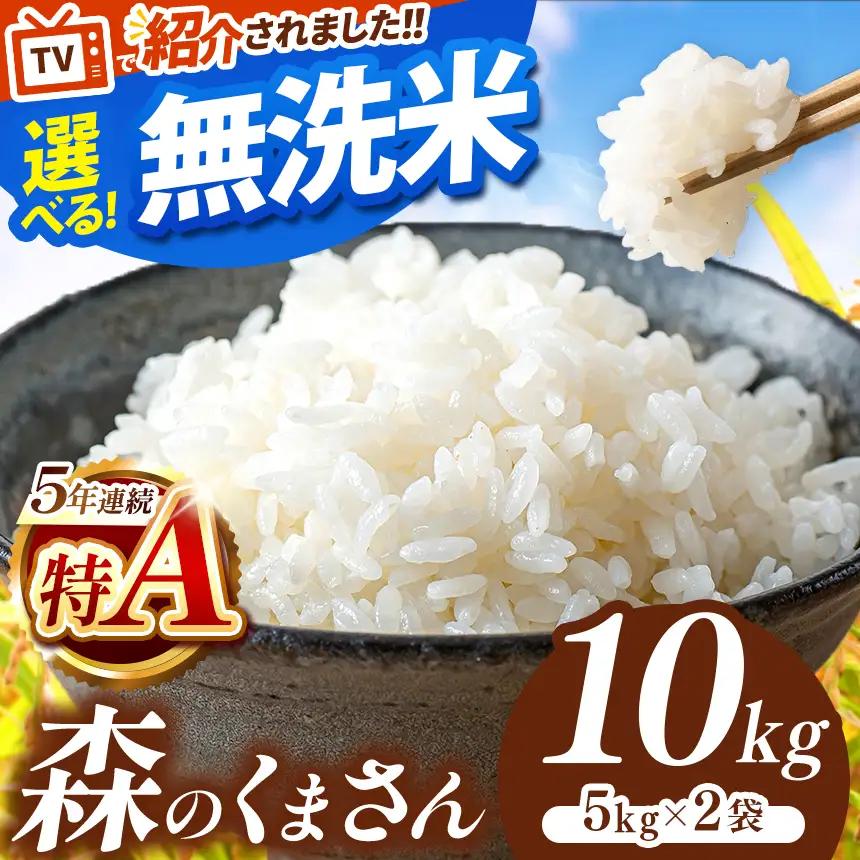 令和7年産 熊本県産 森のくまさん 無洗米 10kg 米 こめ | 選べる 銘柄 ほたるの灯り 森のくまさん 容量 5kg 10kg 15kg 20kg 25kg 30kg特A 小分け 