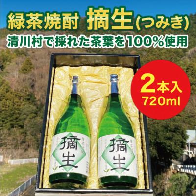 ふるさと納税 清川村 道の駅「清川」からお届け!『緑茶焼酎 摘生(つみき)720ml×2本』