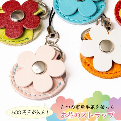 ふるさと納税 尼崎市 【訳あり5個セット】500円玉が入る!お花をモチーフにした牛革ストラップ レザーキーホルダー