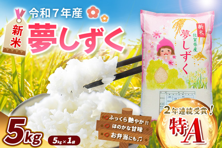 【令和7年産新米】夢しずく 5kg【お米 米 美味しいご飯 ゆめしずく おいしいお米 地元産 新鮮 芳醇 自然 こだわり 佐賀県】K018032