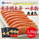 【ふるさと納税】かねふく〈無着色〉辛子明太子(一本物)1.6kg(400g×4箱) [a9091] 藤井乾物店 ※配送不可：離島【返礼品】添田町 ふるさと納税