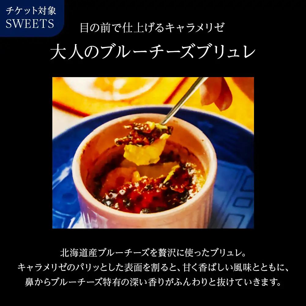 大人のブルーチーズブリュレ 店舗チケット 5枚
