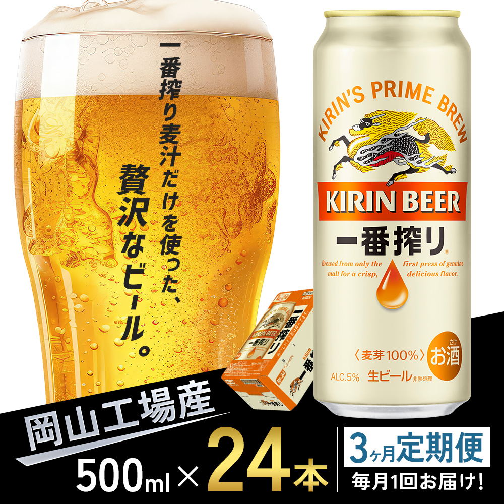 
定期便 3回 キリン 一番搾り 生 ビール ＜岡山市工場産＞ 500ml 缶 × 24本 お酒 晩酌 飲み会 宅飲み 家飲み 宴会 ケース ギフト [№5220-1602]
