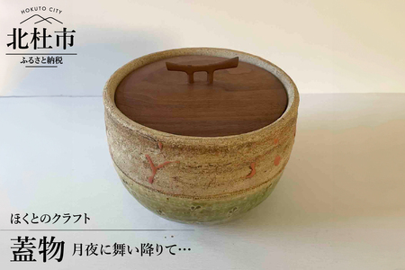 『ほくとのクラフト』　月夜に舞い降りて…・蓋物 [h004]