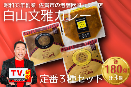 白山文雅カレー 定番 3種 セット 欧風カレー：B155-017