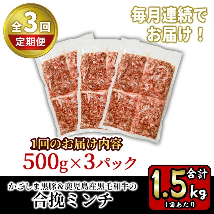 y415 《定期便・全3回》かごしま黒豚＆鹿児島産黒毛和牛の合挽ミンチ 計4.5kg(500g×3P×3回) 国産 九州産 牛肉 黒毛和牛 和牛 お肉 ミンチ ミンチ肉 黒豚 豚肉 ぶた肉 お肉 合挽