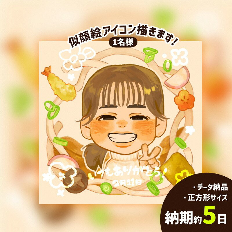 【ふるさと納税】似顔絵　一人（ 正方形 ） データ 納品 デジタル画 イラスト 記念日 結婚式 長寿祝い 還暦 結婚 送別会 退職祝い 会社 アニバーサリー プレゼント ギフト かわいい オシャレ デザイン オーダーメイド 名入れ サプライズ 記念品 家族 就職 卒業 送料無料