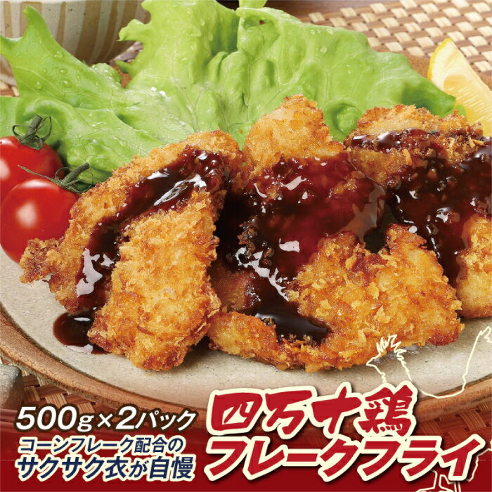 【ふるさと納税】四万十鶏フレークフライ 約500g×2パック 【株式会社　羽根】[ATCK011]