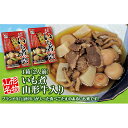 【ふるさと納税】「山形名物 山形牛入いも煮（2人前）」2箱。ブランド牛「山形牛」と具材が入った食べごたえのあるいも煮です！ F2Y-3072