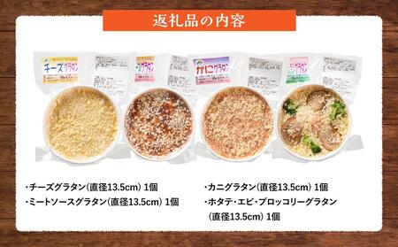 北海道 自家製グラタンセット4種(チーズ、ミートソース、カニ、ホタテ・エビ・ブロッコリー)  | グラタン　グラタン　グラタン　グラタン　グラタン　【 レンジ 温めるだけ 冷凍 冷凍食品 調理済み お