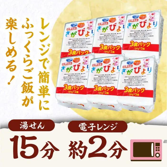 さがびより パックご飯 150g×18食 / パックご飯 [41ADAR013]