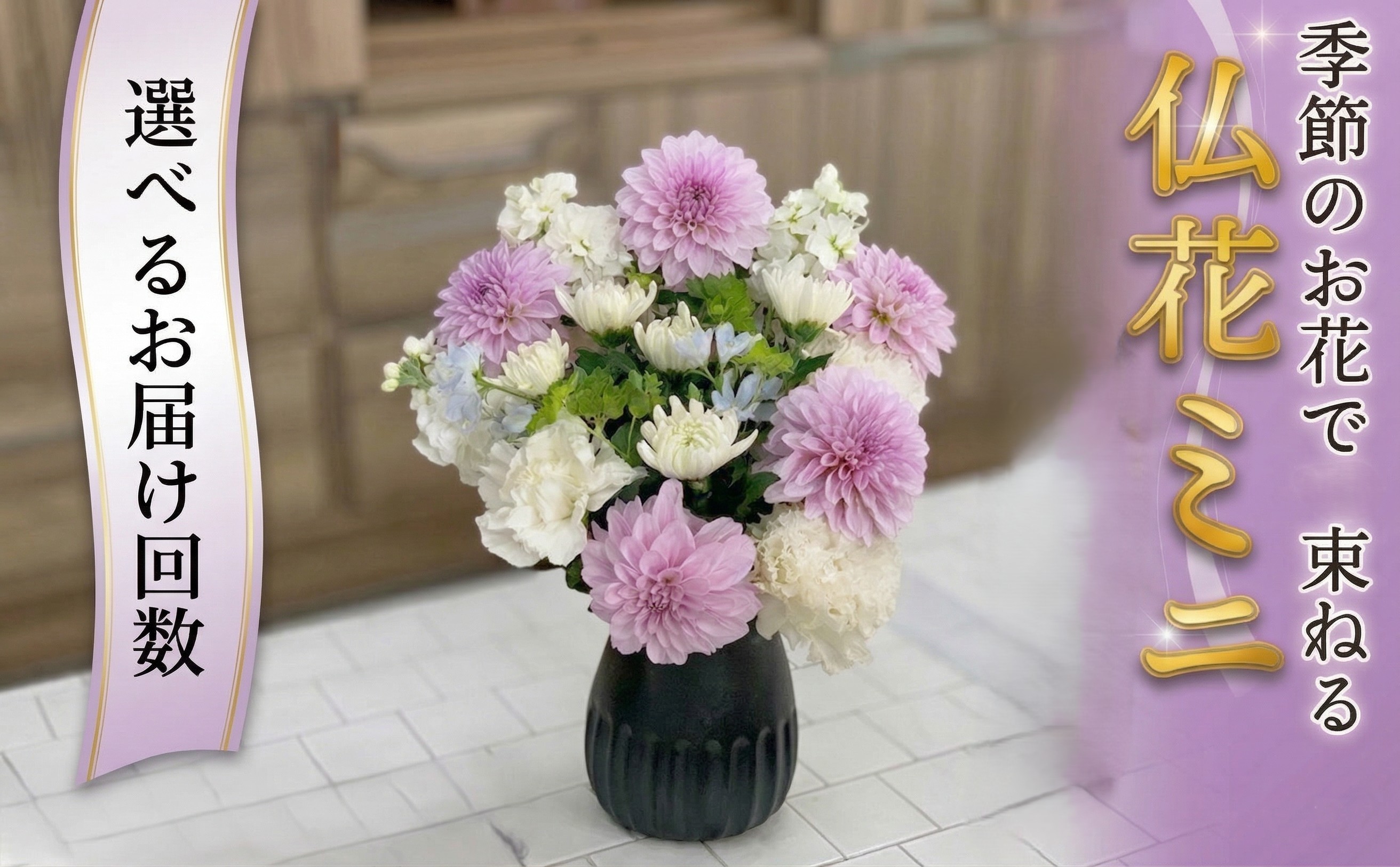 
            季節のお花で束ねる仏花ミニ 花 花束 仏花 生花 お供え 【 定期便 も選べる】 6回 12回 [CT023ci00]
          