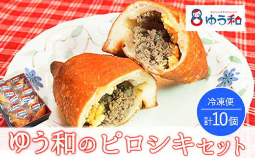 ゆう和ピロシキセット 10個 ギャラリー・レストランゆう和 冷凍《30日以内に出荷予定(土日祝除く)》 有限会社ながもと 熊本県 御船町
