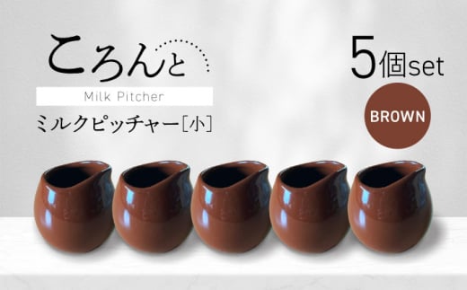 【美濃焼】ころんとミルクピッチャー 小 ブラウン 5個セット【Primitive陶舎花＊花】 カフェ コーヒー 紅茶 [MFZ051]