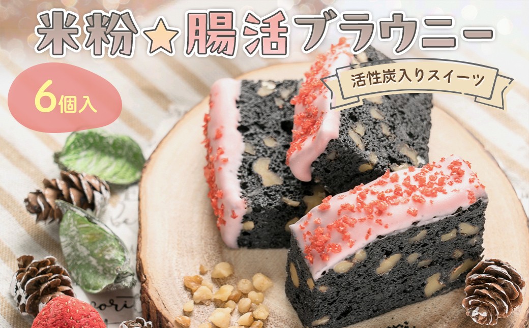 
            『米粉☆腸活ブラウニー』（6個入）～活性炭入りスイーツ～【ふるさと納税 スイーツ ケーキ ブラウニー チョコブラウニー 米粉 グルテンフリー 腸活 オリゴ糖 ビートグラニュー糖 活性炭パウダー 京の赤たまご ギフト ハッピースイーツ happy sweets 京都府 福知山市】FCBA002
          