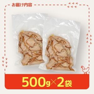 国産鶏むね肉使用　スモークスライスチキン　500g×2袋【配送不可地域：離島】【1692100】