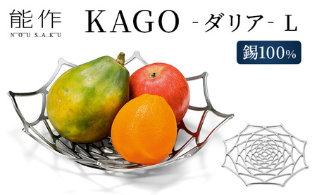 プレート KAGO ダリア L 高岡銅器 能作 錫 器 おしゃれ プレゼント ギフト 贈り物 贈答 民芸品 工芸品 工芸 食器 うつわ 皿 日用品 雑貨 インテリア 富山県高岡市 