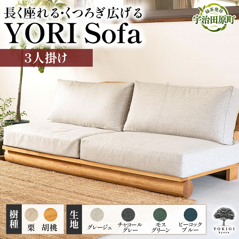 【ふるさと納税】YORI Sofa（ソファ） ソファ 新生活 木製 買い替え インテリア おしゃれ リビング 家具 くつろぎ 木材