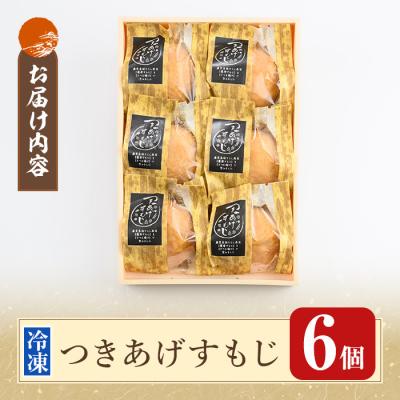 ふるさと納税 霧島市 さつま揚げで巻いたちらし寿司おにぎり・つきあげすもじ6個セット【植山かまぼこ屋】K-535 |  | 03
